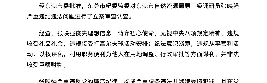 华体会hth登录-为他人在用地调整等方面谋利，东莞一官员被开除党籍