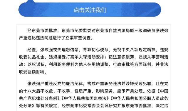 华体会hth登录-为他人在用地调整等方面谋利，东莞一官员被开除党籍