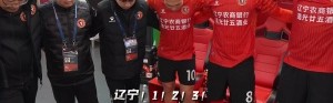 华体会登入-辽宁铁人农商银行 2-1 延边龙鼎可喜安 Match vlog