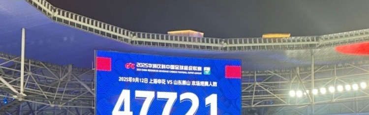 近5万人观战！申花vs泰山现场观众人数为47721人