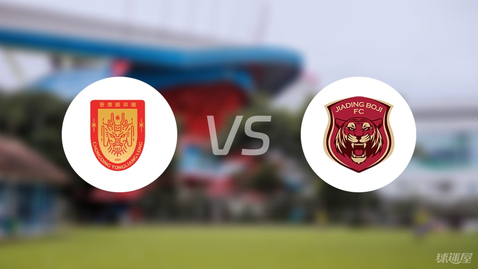 重庆铜梁龙vs上海嘉定汇龙预测分析